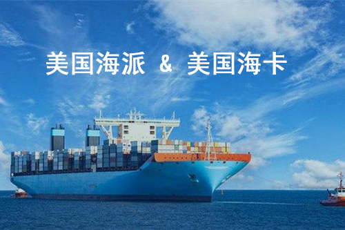 美國海派和海卡都是基于fba頭程海運(yùn)的運(yùn)輸方式