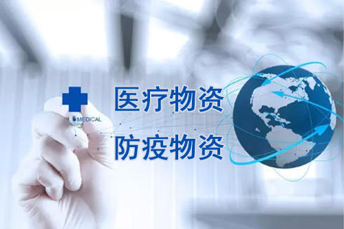 醫療物資，防疫物資不用再商檢