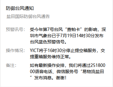 受第七號臺風(fēng)查帕卡影響，鹽田港7月19日16點30分停止提柜還柜服務(wù)