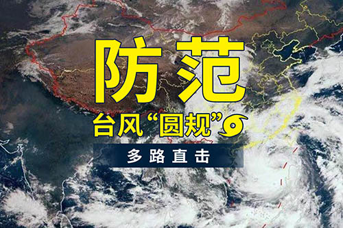 臺風“圓規”襲來，鹽田港發布防臺風通知