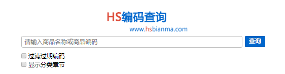 中國HS編碼查詢網址