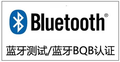 藍牙認證怎么申請？