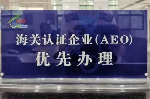 海關(guān)AEO企業(yè)認(rèn)證是什么意思？認(rèn)證標(biāo)準(zhǔn)是什么？