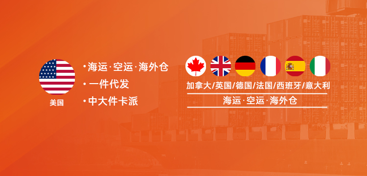 北美、歐洲、加拿大海運空運海外倉