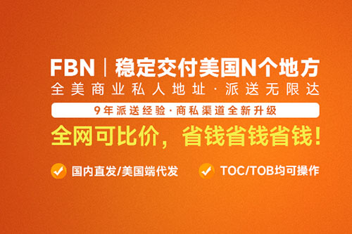 FBN - 穩定交付美國N個地方，全美商業私人地址·無限達