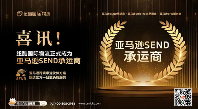 喜訊！紐酷國際物流正式成為亞馬遜SEND承運商