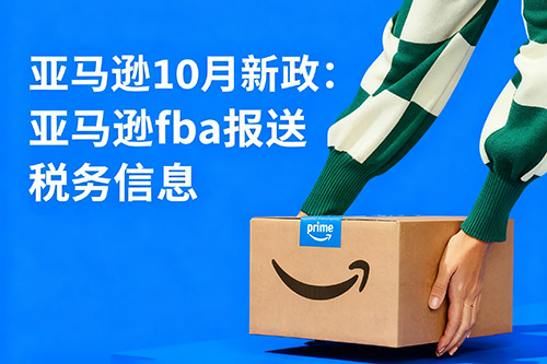 2025亞馬遜新政：fba報送稅務信息.jpg